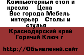 Компьютерный стол и кресло. › Цена ­ 3 000 - Все города Мебель, интерьер » Столы и стулья   . Краснодарский край,Горячий Ключ г.